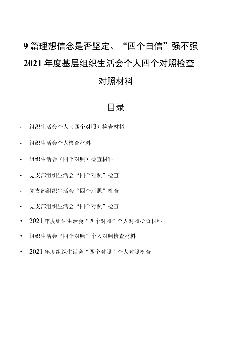 9篇理想信念是否坚定、四个自 信 强不强2022年度基层组织生活会个人四个对照检查对照材料.docx_第1页