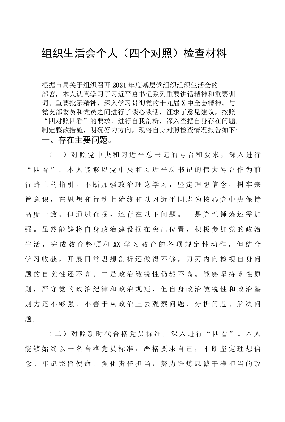 9篇理想信念是否坚定、四个自 信 强不强2022年度基层组织生活会个人四个对照检查对照材料.docx_第2页