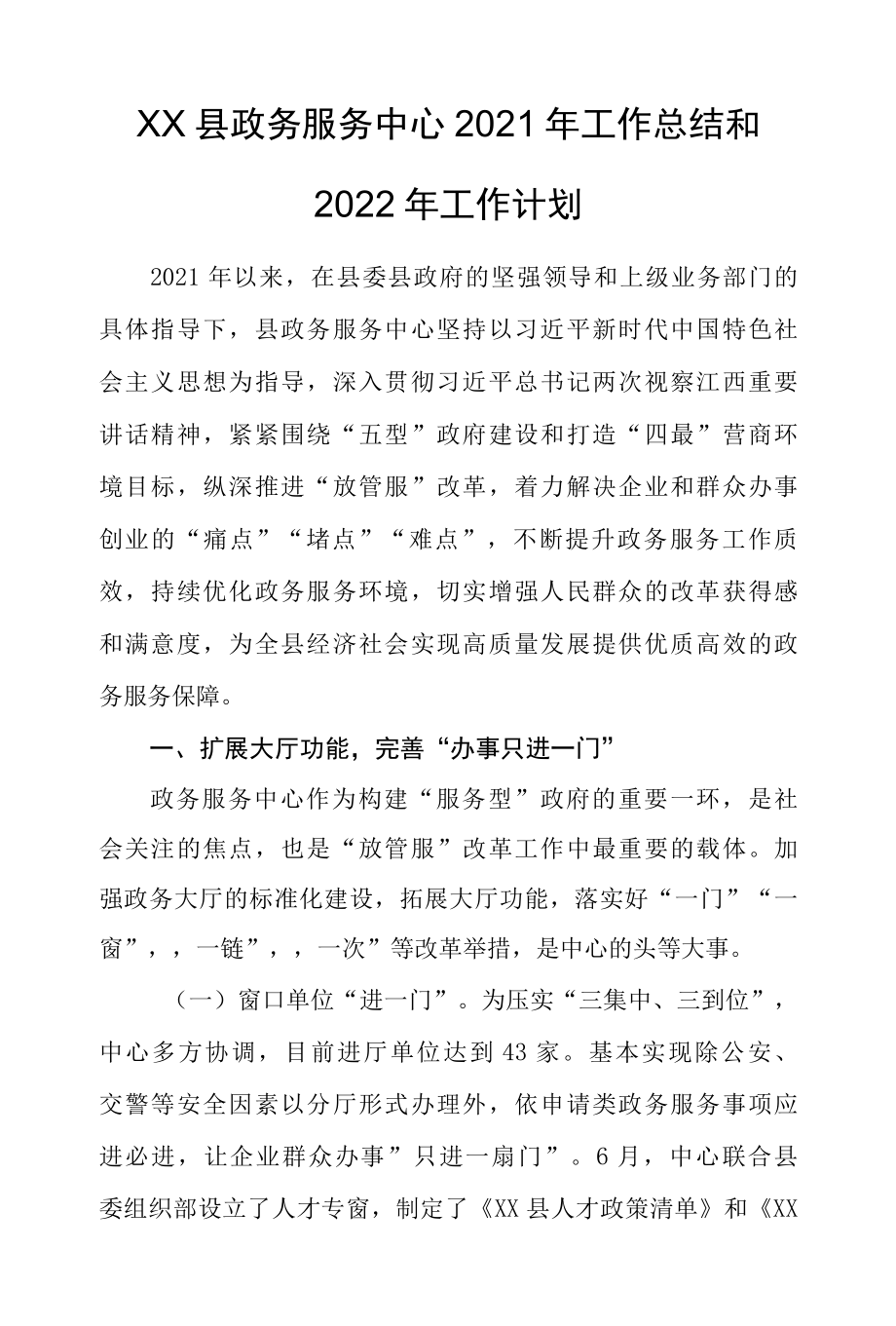 XX县政务服务中心2022年工作总结和2022年工作计划.docx_第1页