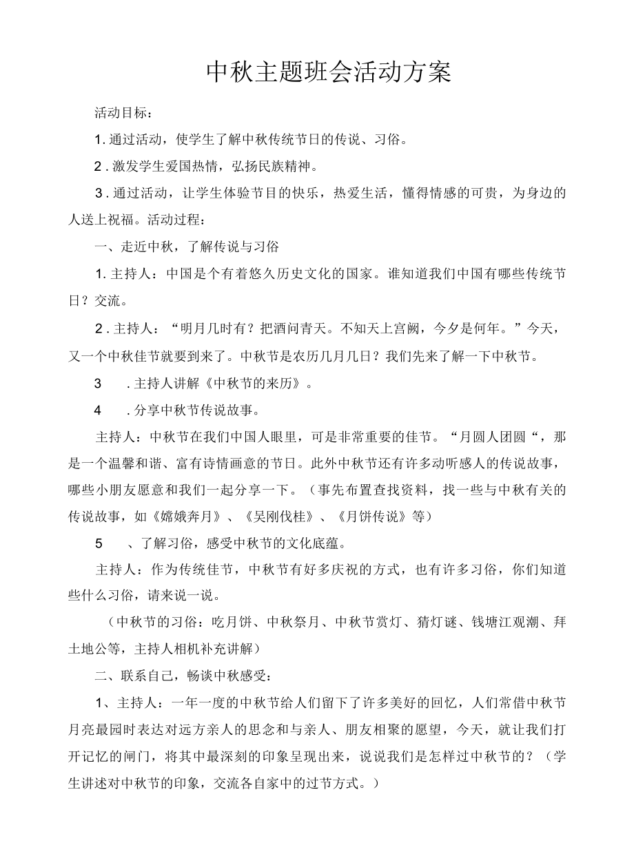 中秋节主题活动方案 7.docx_第1页