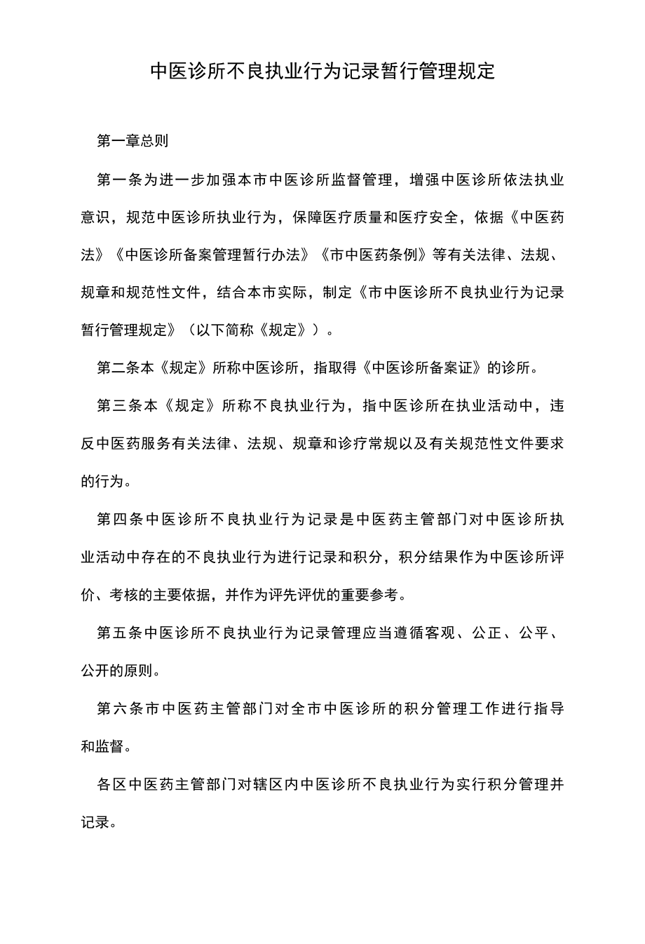 中医诊所不良执业行为记录暂行管理规定.docx_第1页