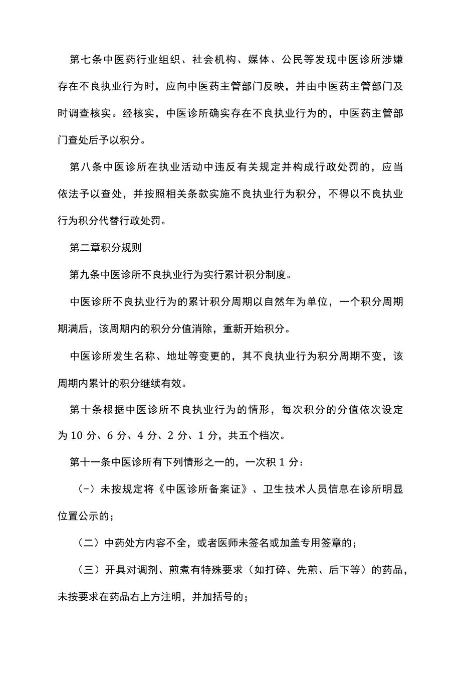 中医诊所不良执业行为记录暂行管理规定.docx_第2页