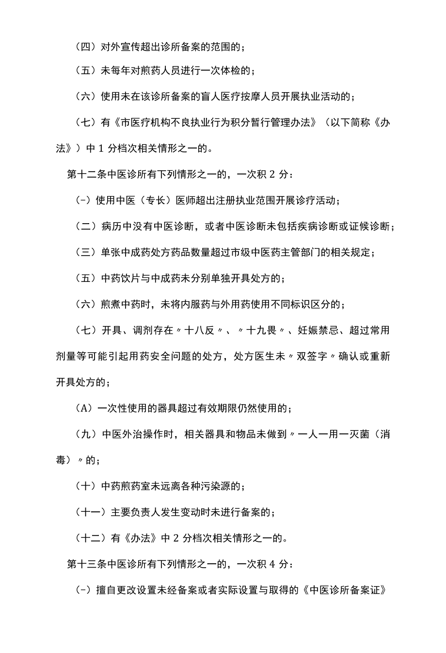 中医诊所不良执业行为记录暂行管理规定.docx_第3页