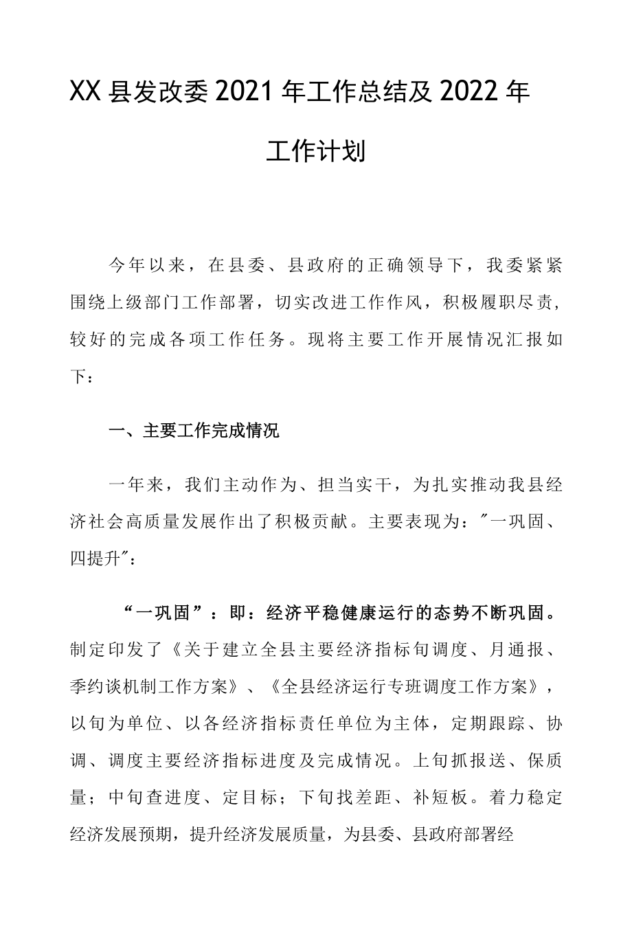 XX县发改委2022年工作总结及2022年工作计划.docx_第1页