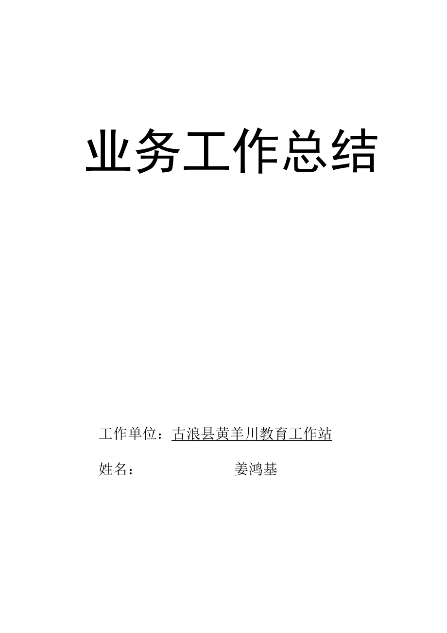 业务工作总结封面.docx_第1页