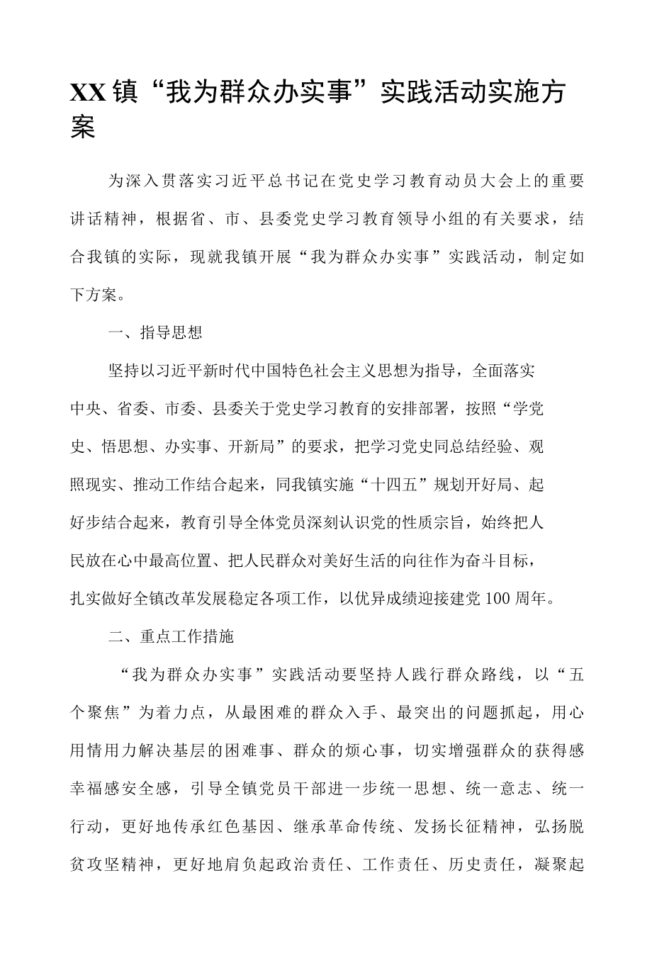 XX镇我为群众办实事实践活动实施方案.docx_第1页