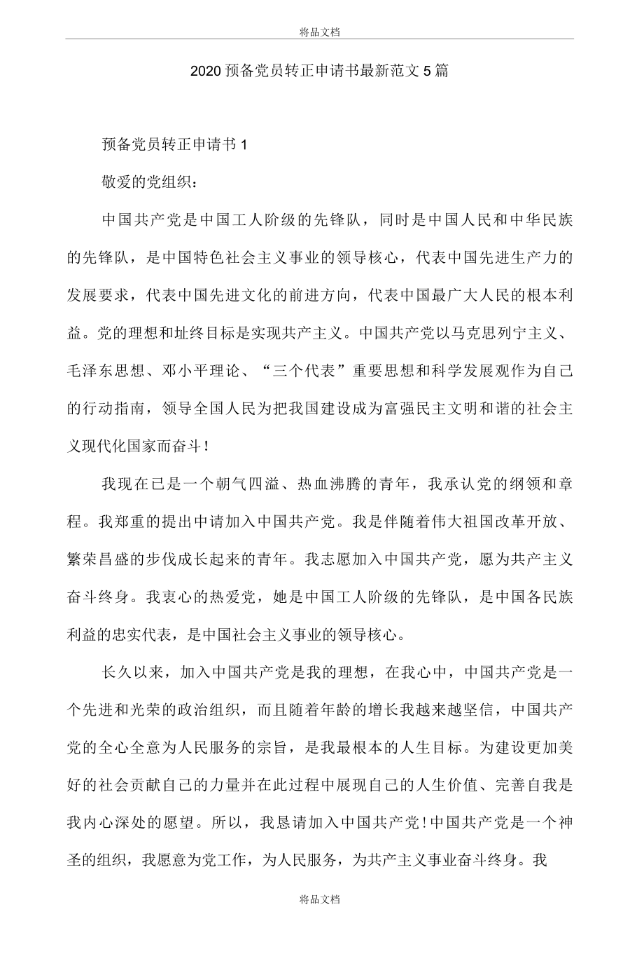 2022预备党员转正申请书最新范文5篇..docx_第1页