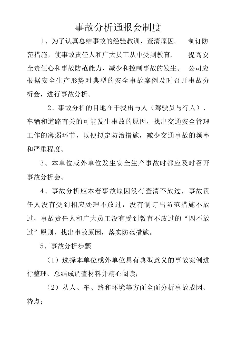 事故分析通报会制度.docx_第1页