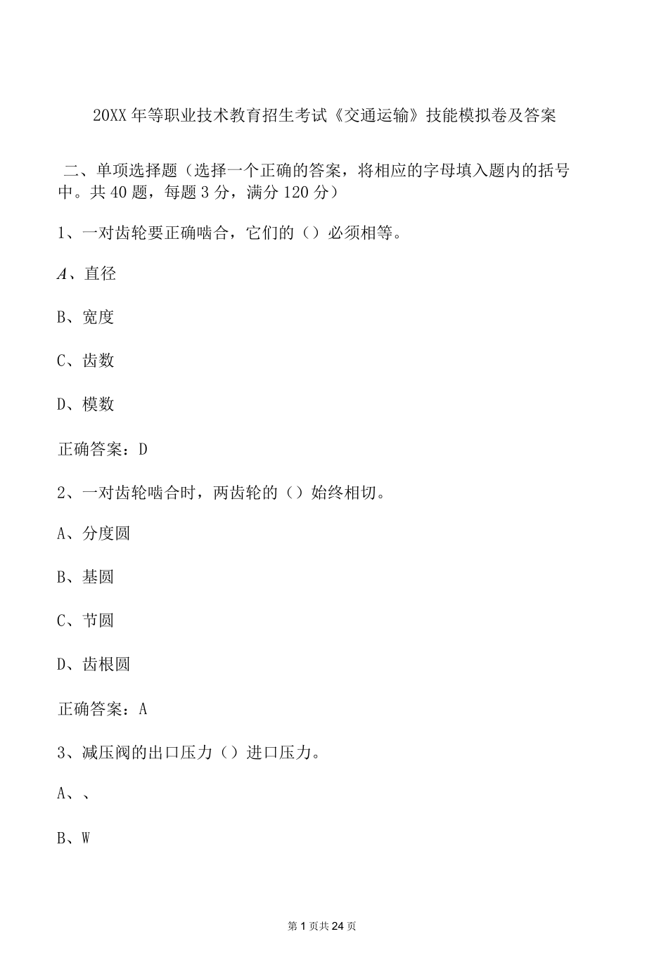 20XX年等职业技术教育招生考试交通运输技能模拟卷及答案.docx_第1页