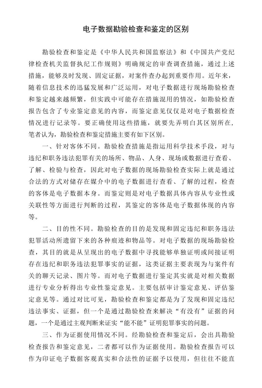 业务研讨电子数据勘验检查和鉴定的区别.docx_第1页