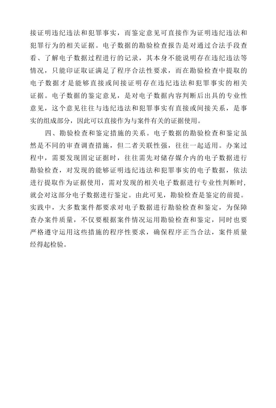 业务研讨电子数据勘验检查和鉴定的区别.docx_第2页