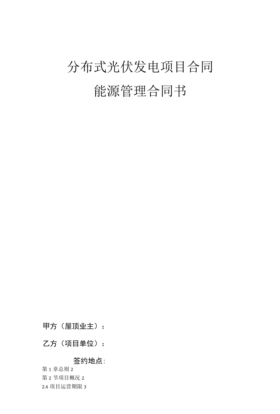 400KW分布式光伏能源管理合同.docx_第1页