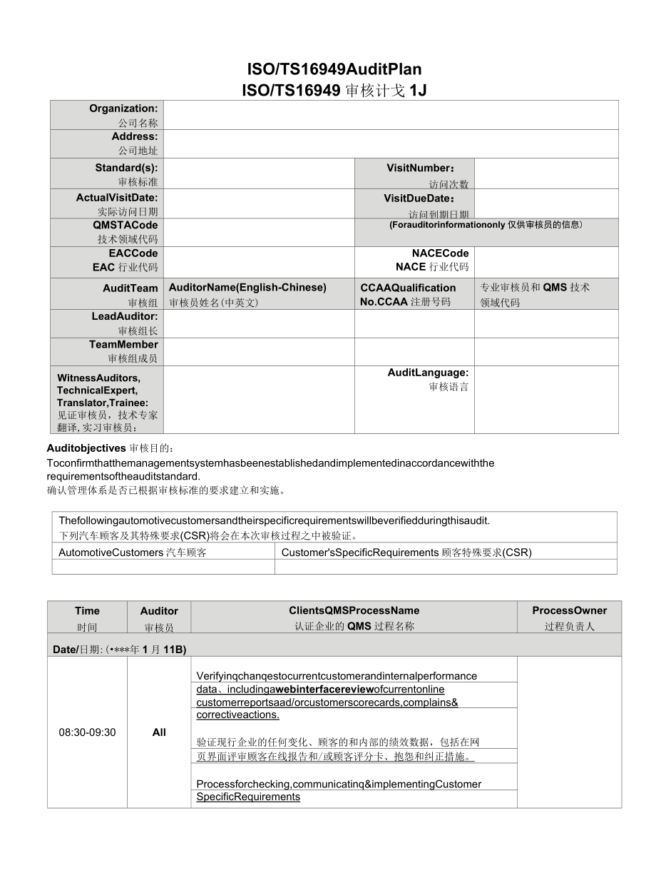 TS16949外审计划安排.docx_第1页