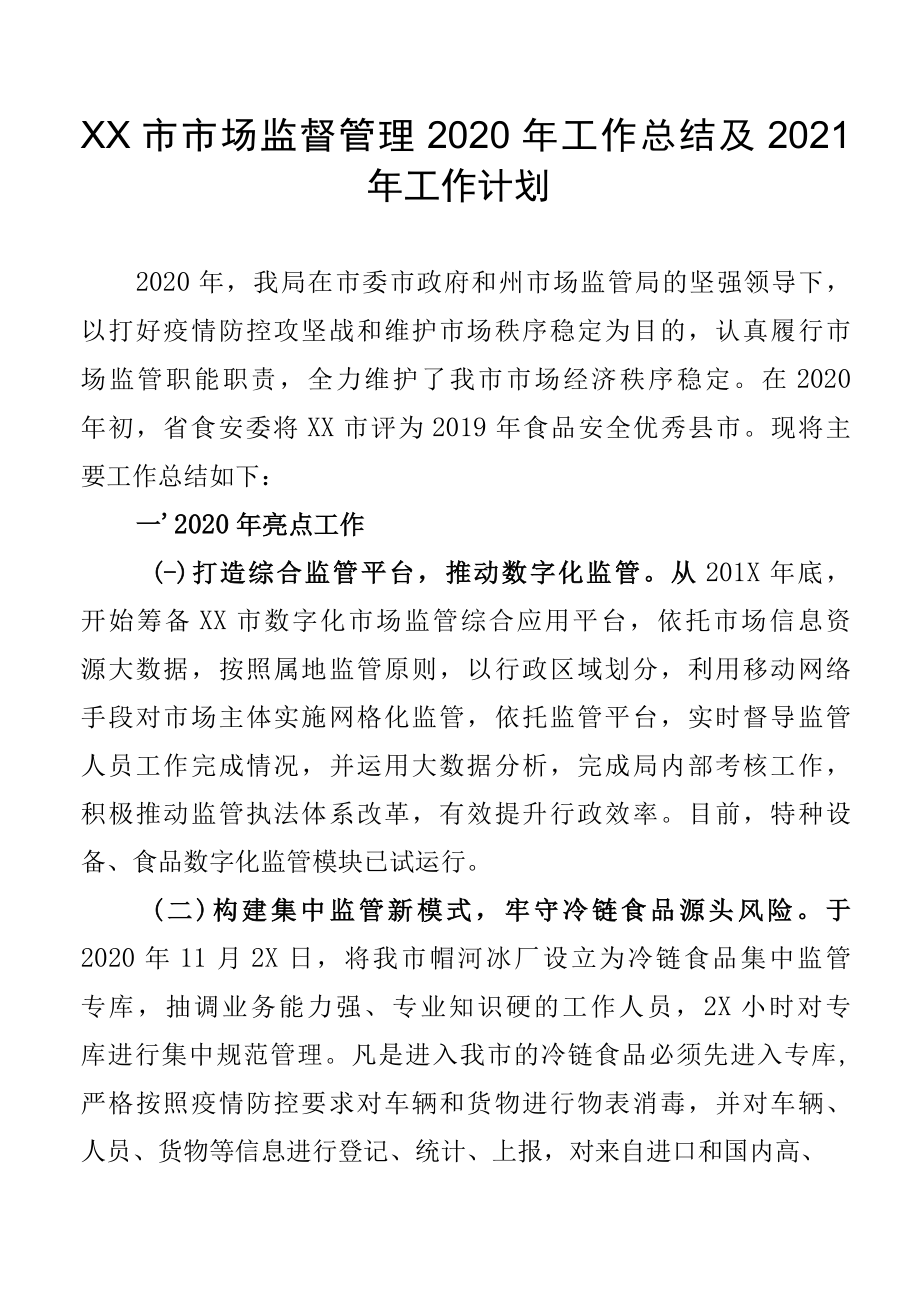 XX市市场监督管理 2022年工作总结及2022年工作计划.docx_第1页