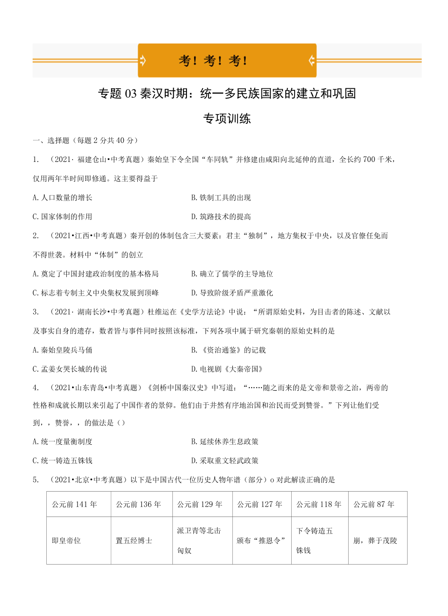 专题03 秦汉时期：统一多民族国家的建立和巩固考原卷版.docx_第1页