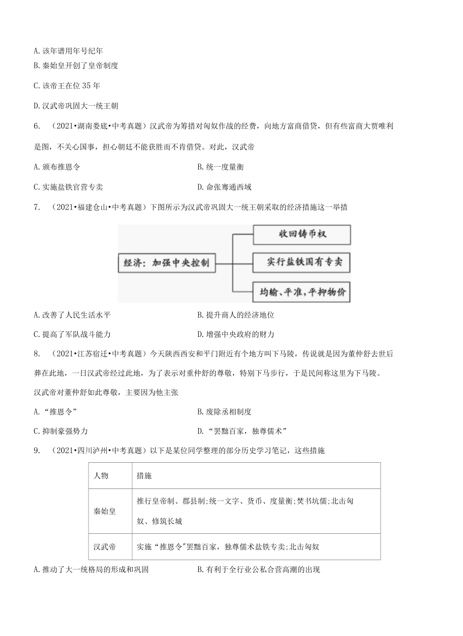 专题03 秦汉时期：统一多民族国家的建立和巩固考原卷版.docx_第2页