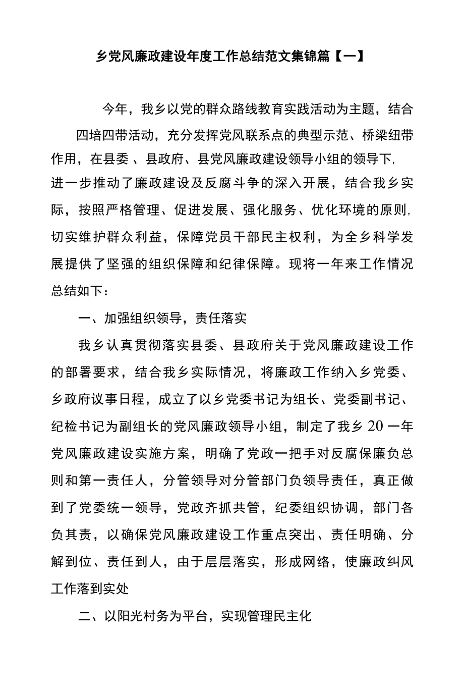 乡党风廉政建设年度工作总结范文集锦篇一.docx_第1页