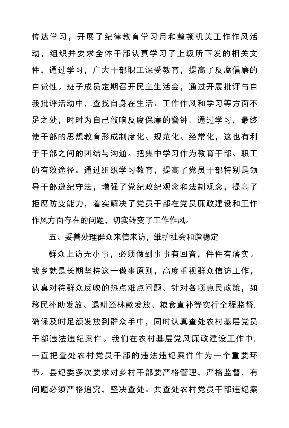 乡党风廉政建设年度工作总结范文集锦篇一.docx_第3页