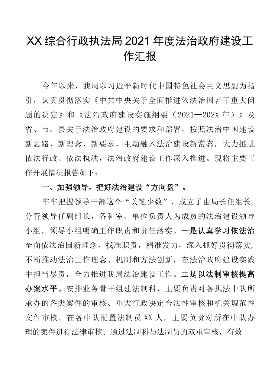 XX综合行政执法局2022年度法治政府建设工作汇报.docx_第1页