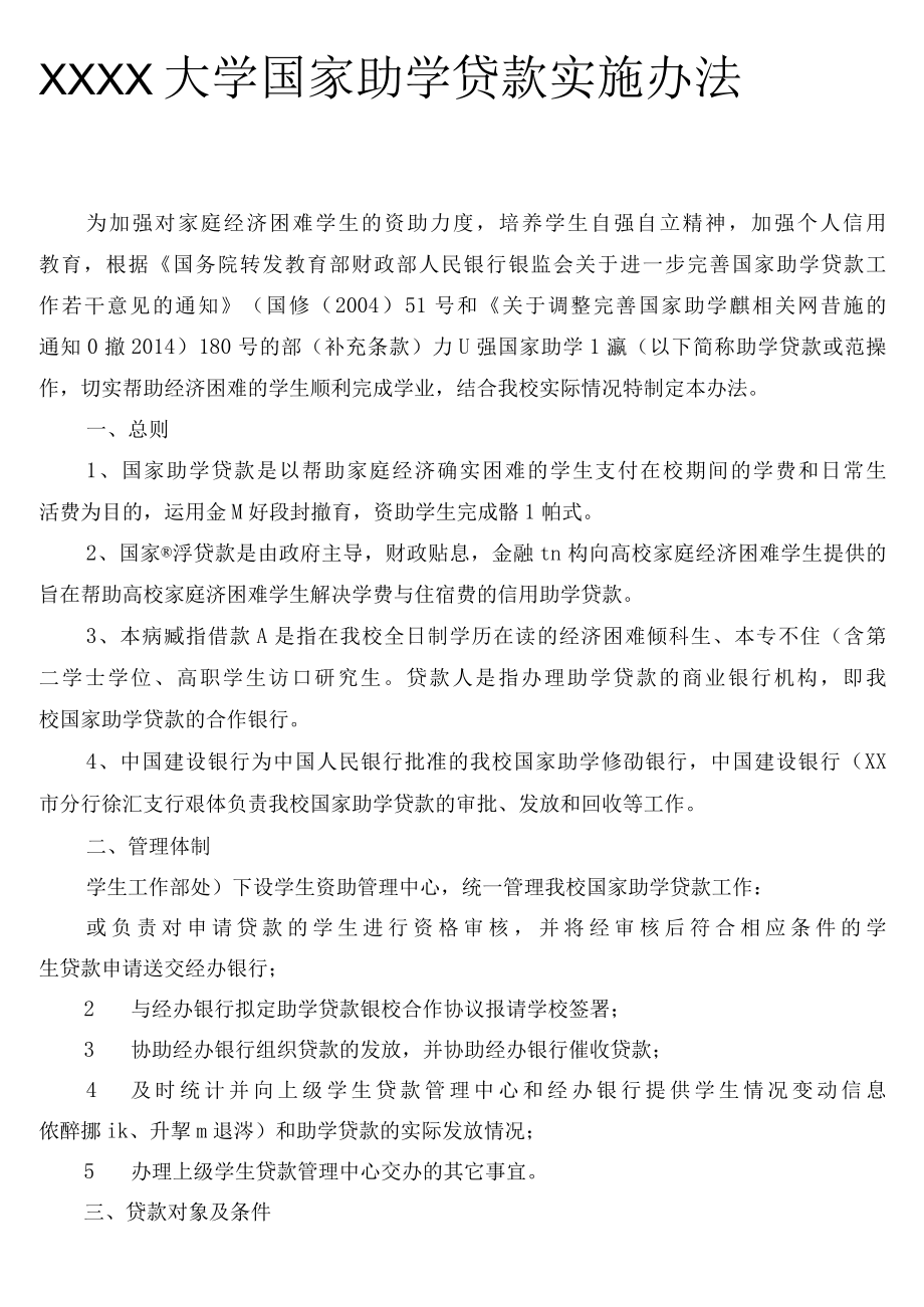 XXXX大学国家助学贷款实施办法.docx_第1页