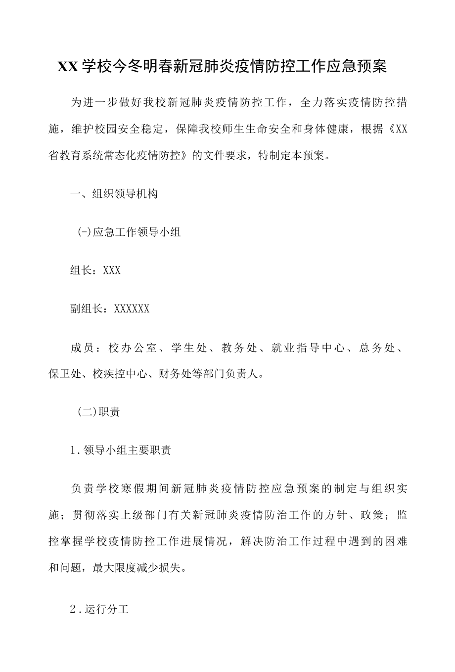 XX学校今冬明春新冠肺炎疫情防控工作应急预案.docx_第1页