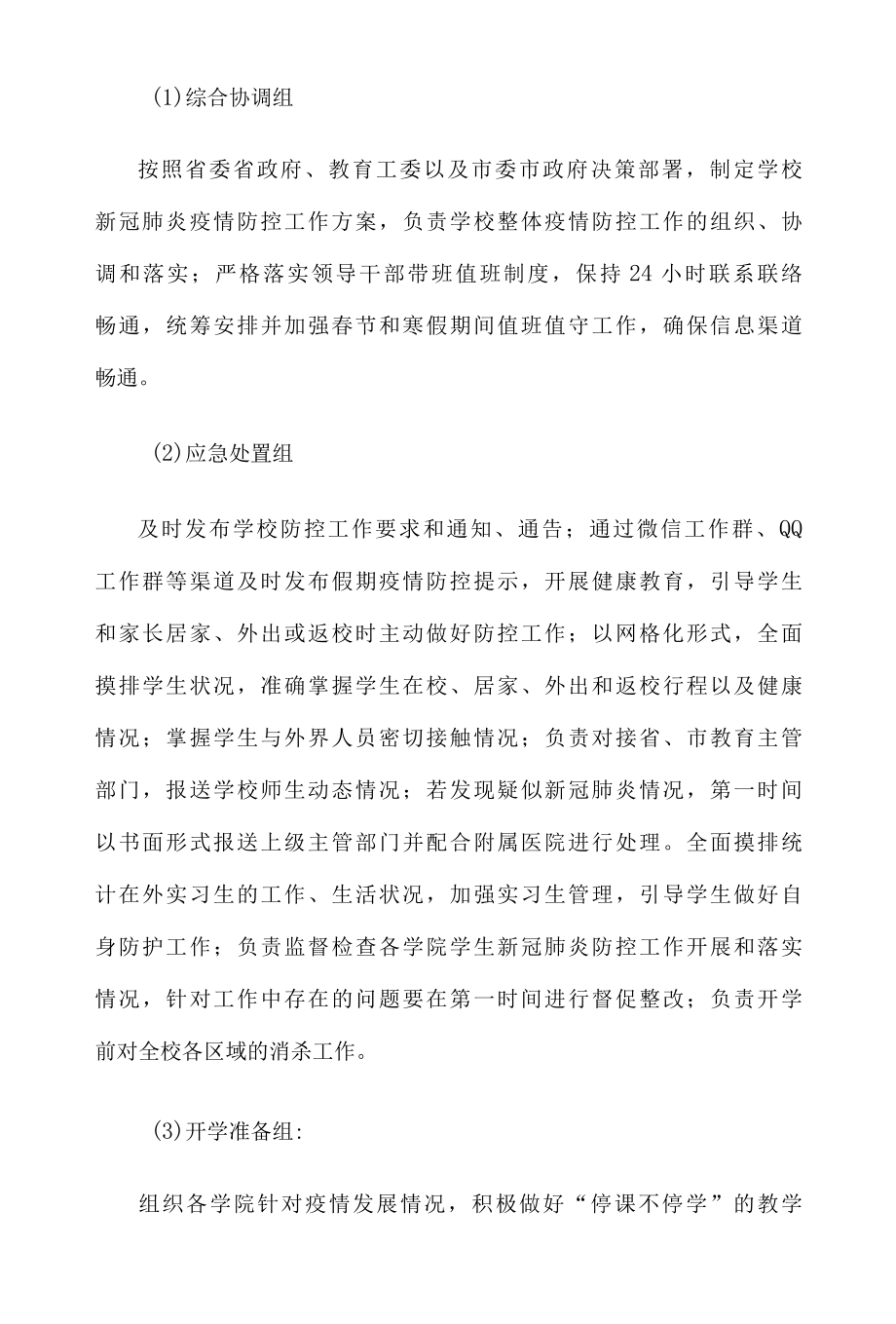 XX学校今冬明春新冠肺炎疫情防控工作应急预案.docx_第2页