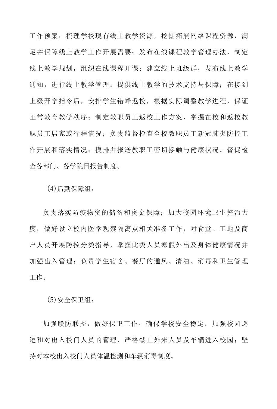 XX学校今冬明春新冠肺炎疫情防控工作应急预案.docx_第3页