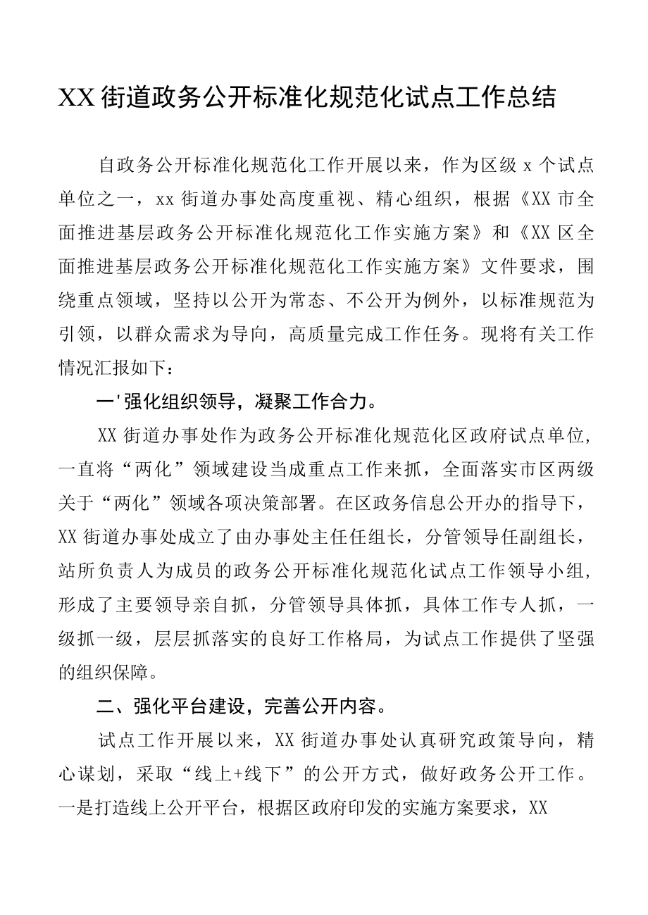 XX街道政务公开标准化规范化试点工作总结.docx_第1页