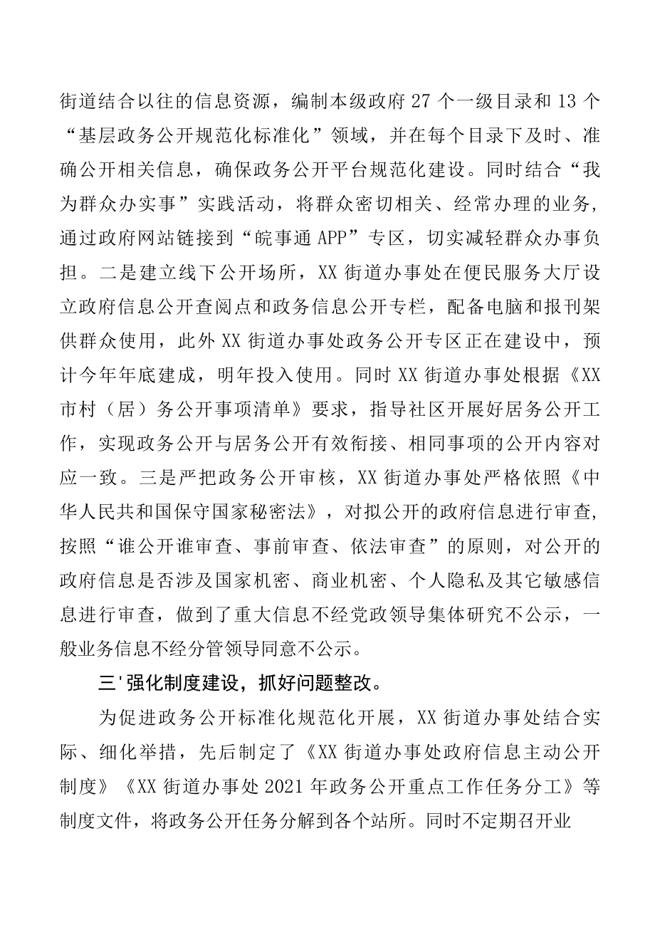 XX街道政务公开标准化规范化试点工作总结.docx_第2页