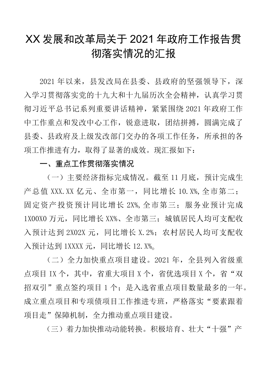 XX县发展和改革局关于2022年政府工作报告贯彻落实情况的汇报.docx_第1页