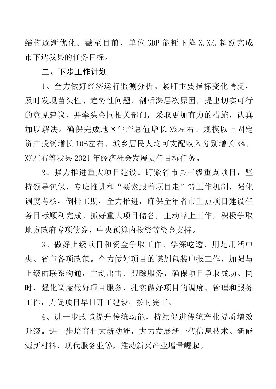 XX县发展和改革局关于2022年政府工作报告贯彻落实情况的汇报.docx_第3页