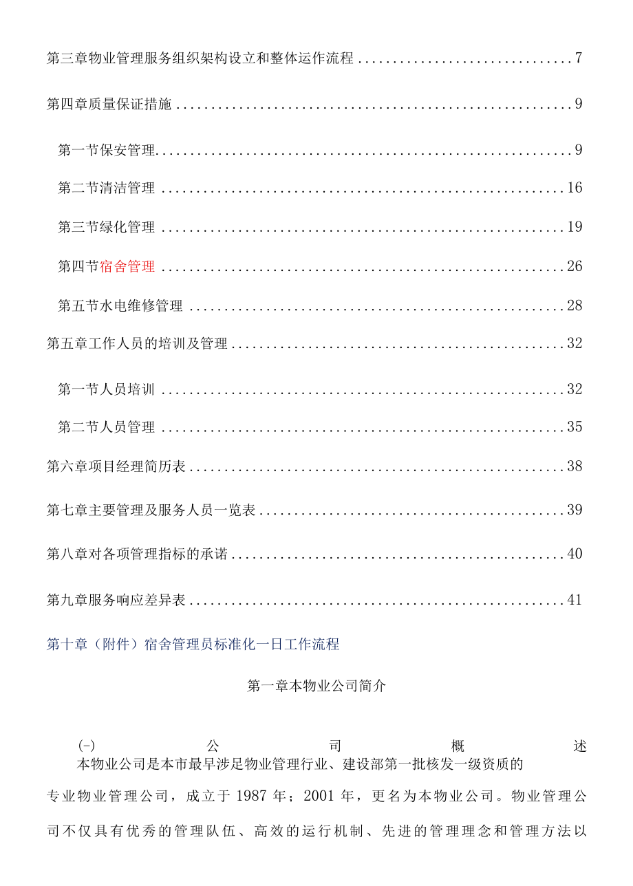 中小学物业管理运行方案参考借鉴范本.docx_第2页