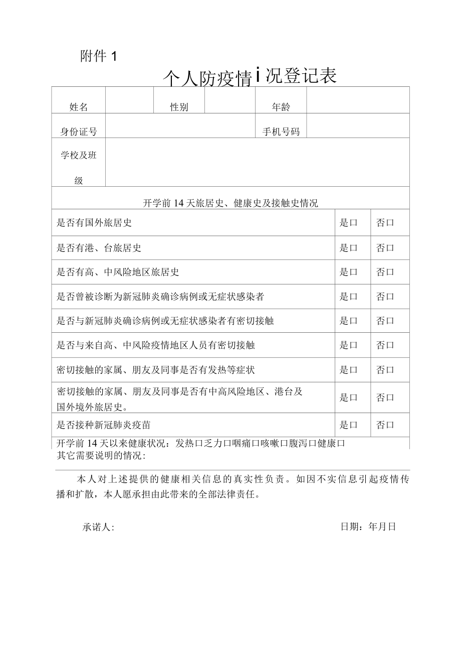 个人防疫情况登记表.docx_第1页