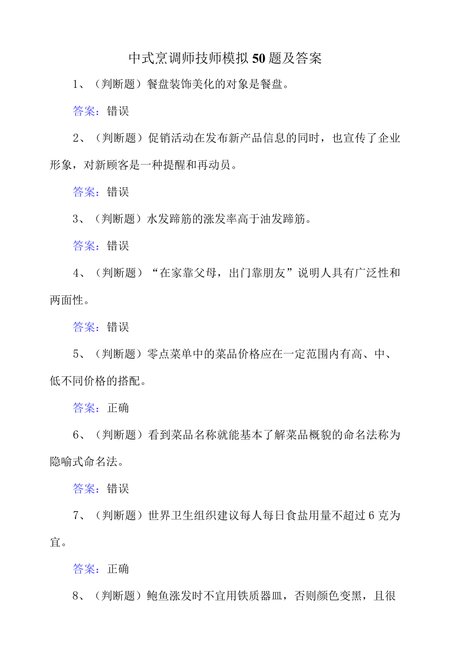 中式烹调师技师模拟50题及答案.docx_第1页