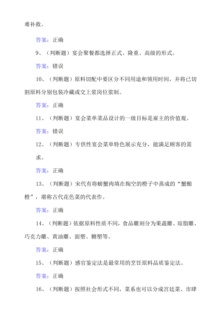 中式烹调师技师模拟50题及答案.docx_第2页