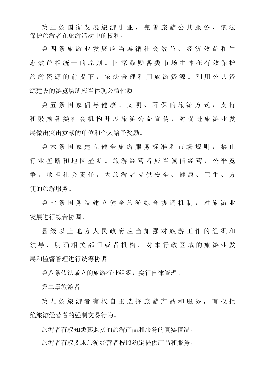 中华人民共和国旅游法.docx_第3页