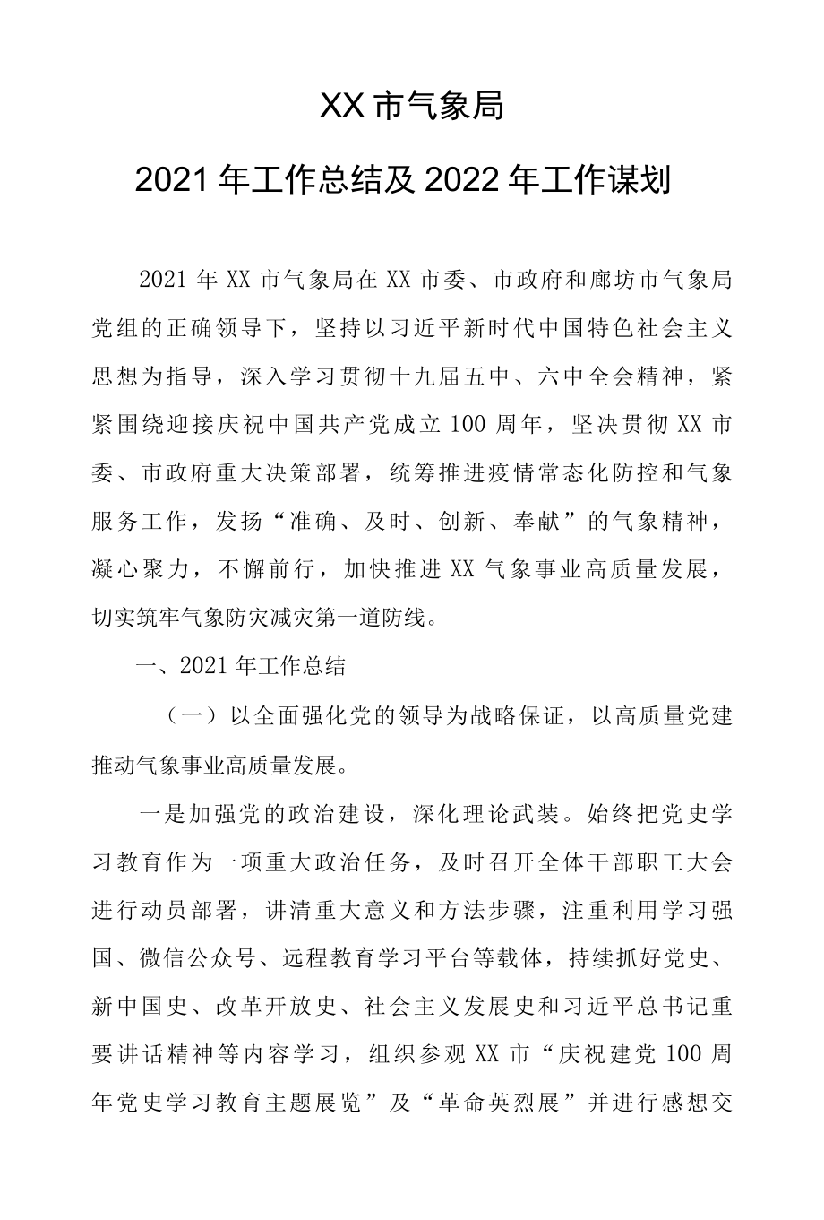 XX市气象局2022年工作总结及2022年工作谋划.docx_第1页