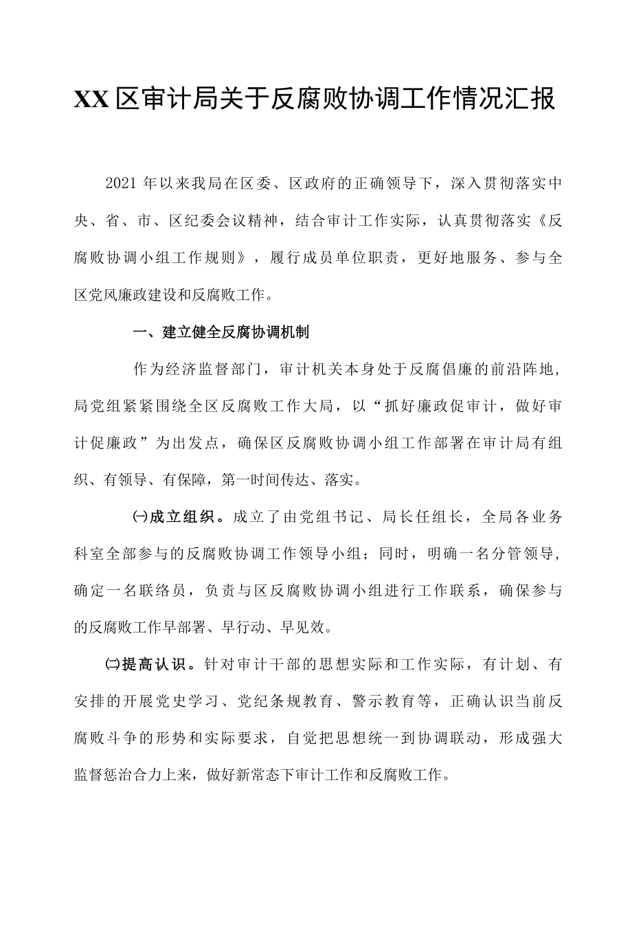 XX区审计局关于反腐败协调工作情况汇报.docx_第1页