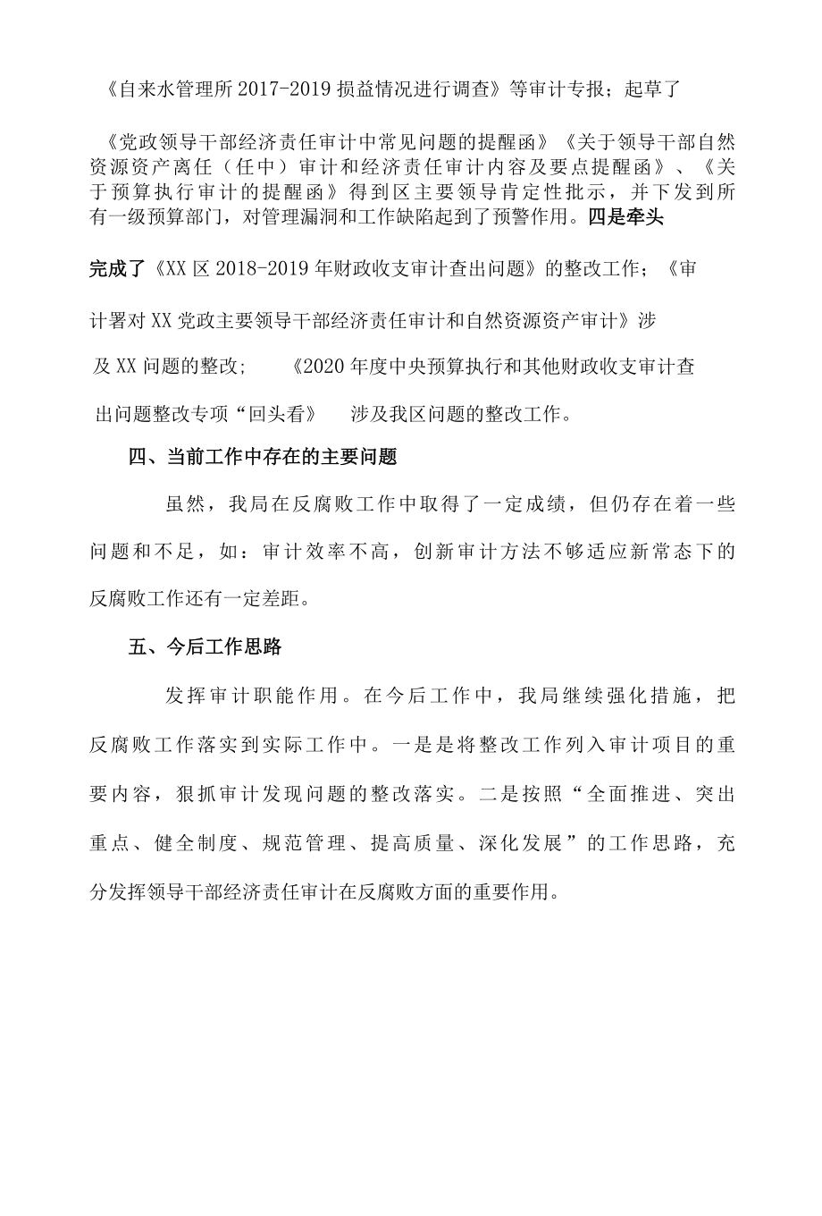 XX区审计局关于反腐败协调工作情况汇报.docx_第3页