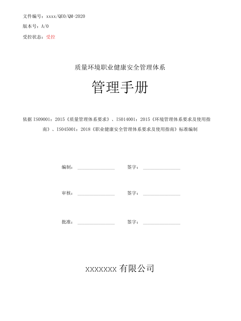 ISO9001：2015、ISO14001：2015、IS045001：2018三体系手册.docx_第1页