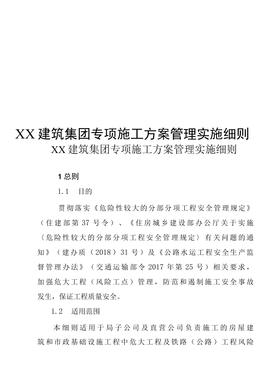 XX建筑集团专项施工方案管理实施细则专业完整格式模板.docx_第1页