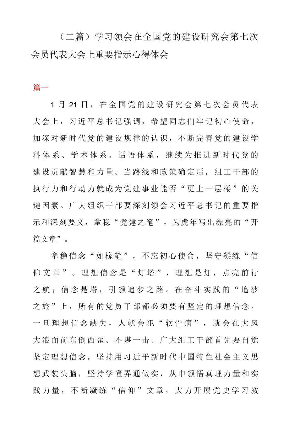 二篇学习领会在全国党的建设研究会第七次会员代表大会上重要指示心得体会.docx_第1页