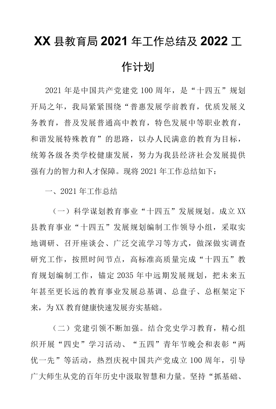 XX县教育局2022年工作总结及2022工作计划.docx_第1页