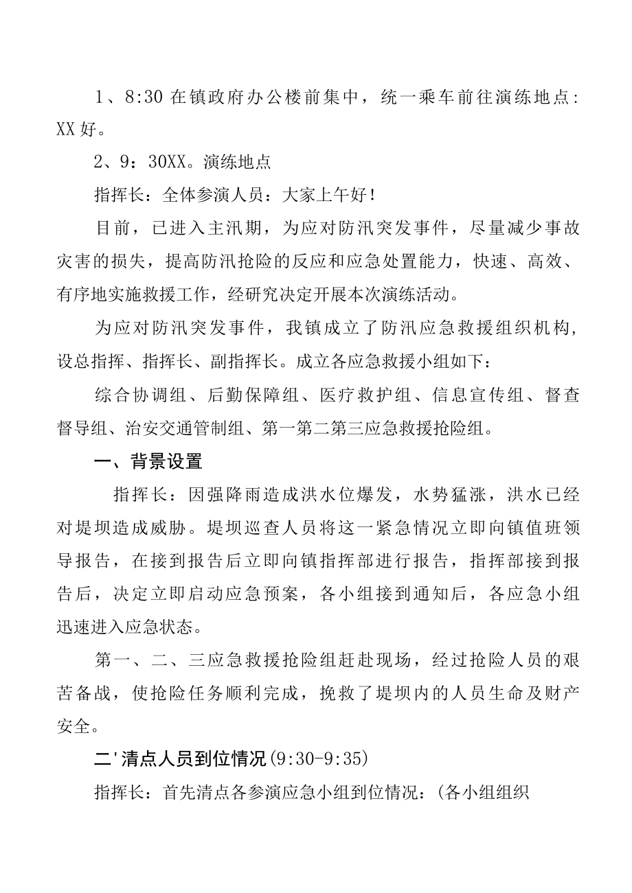 XX镇2022年防汛应急演练方案.docx_第2页