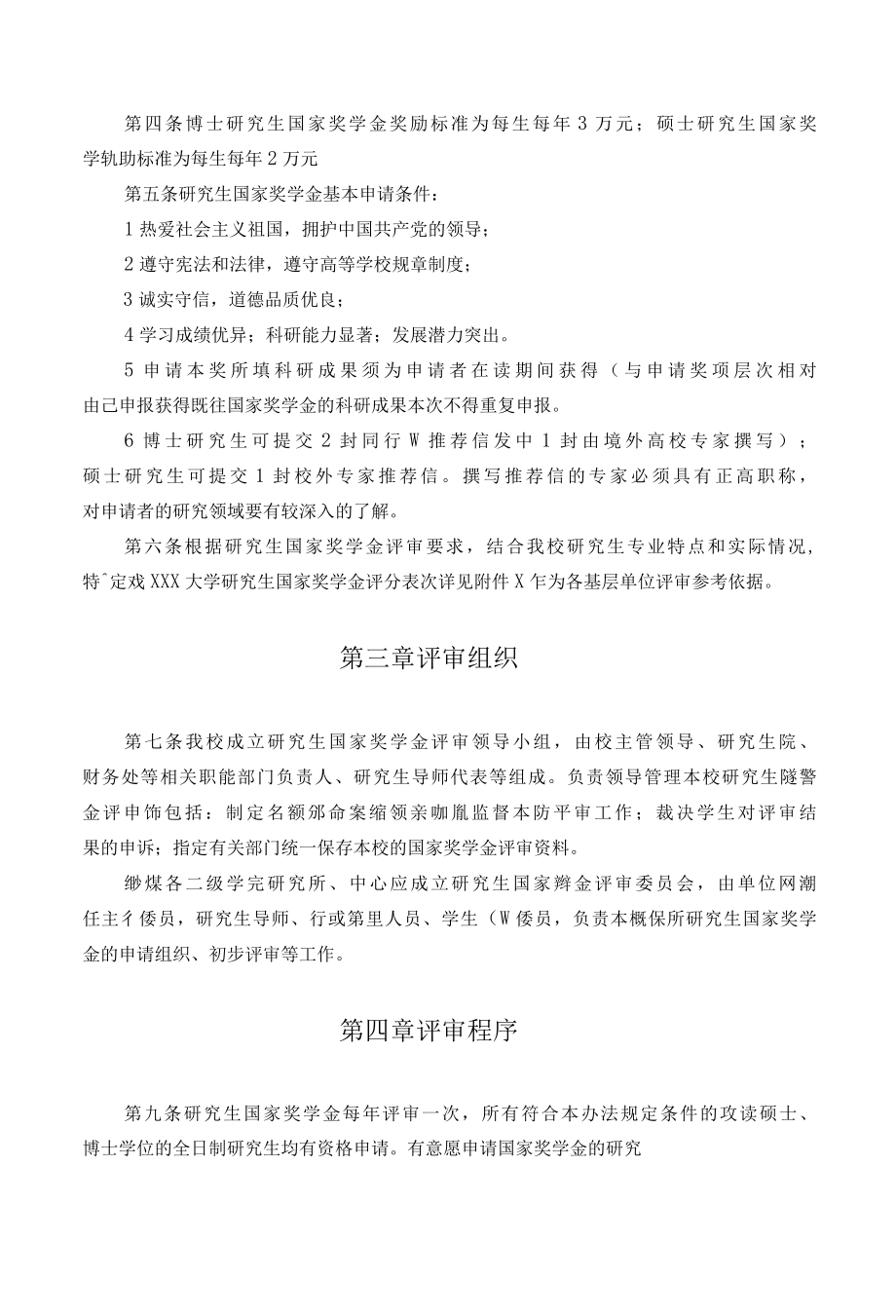 XXXX大学研究生国家奖学金评审办法.docx_第2页