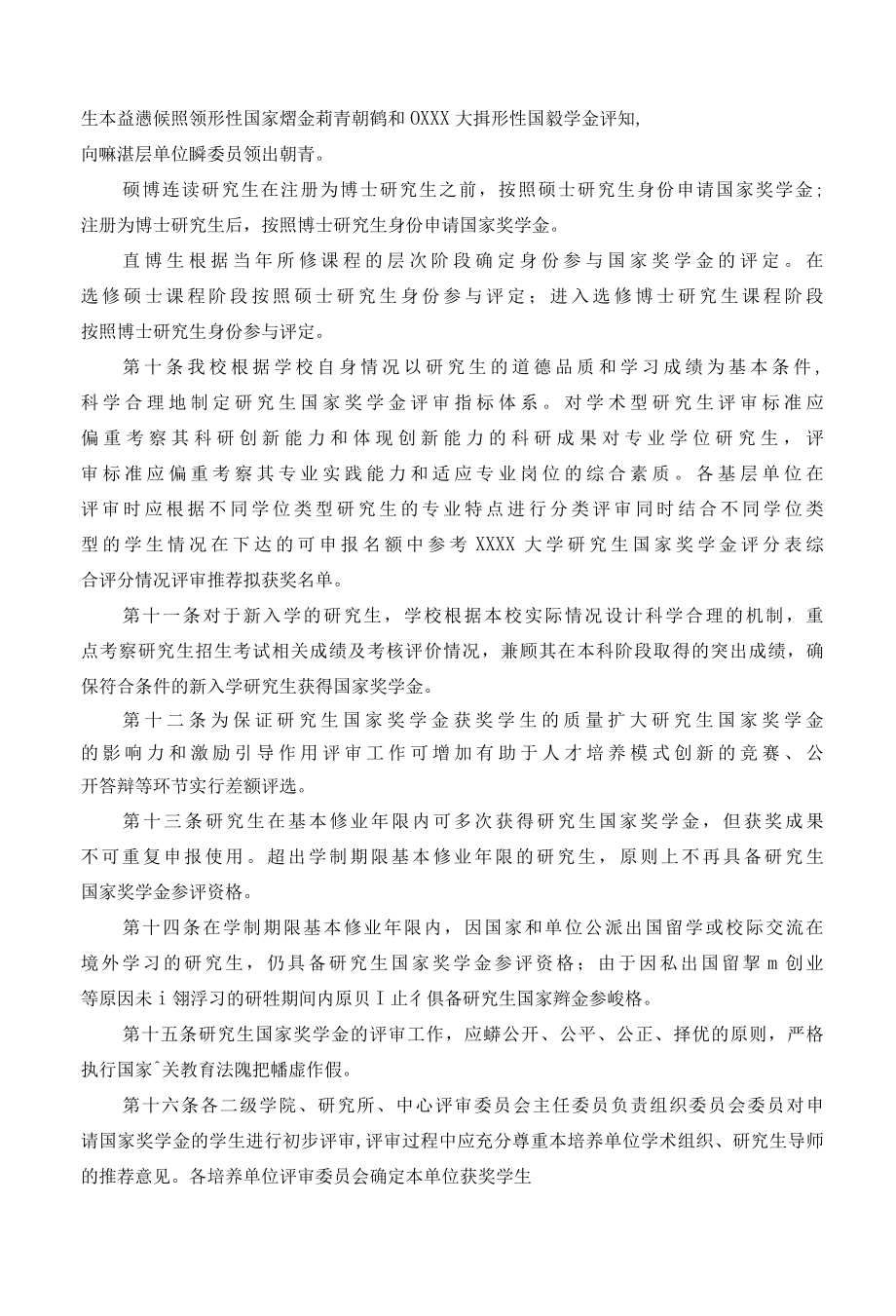 XXXX大学研究生国家奖学金评审办法.docx_第3页