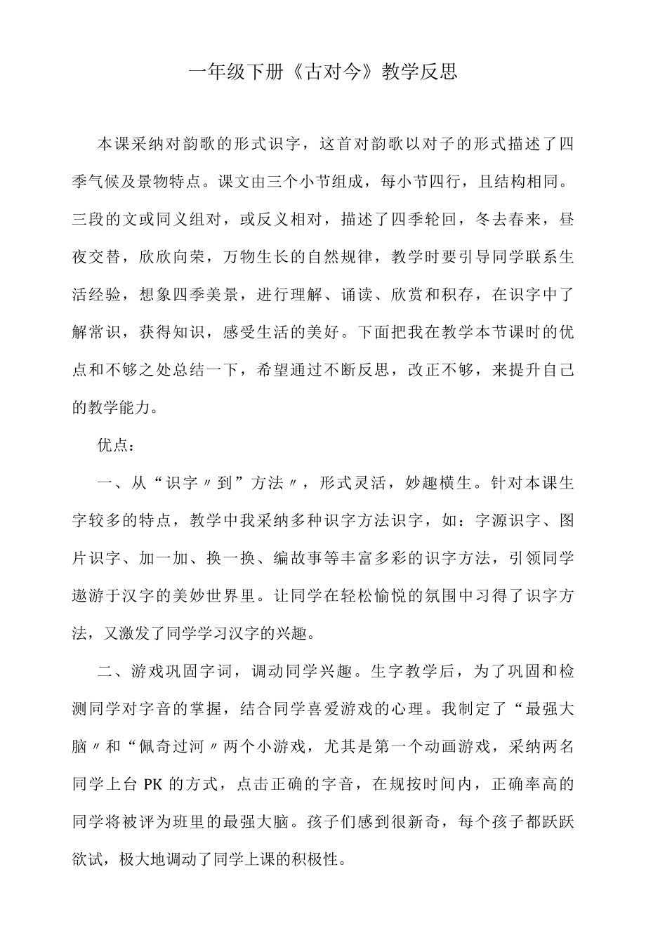 一年级下册古对今教学反思.docx_第1页