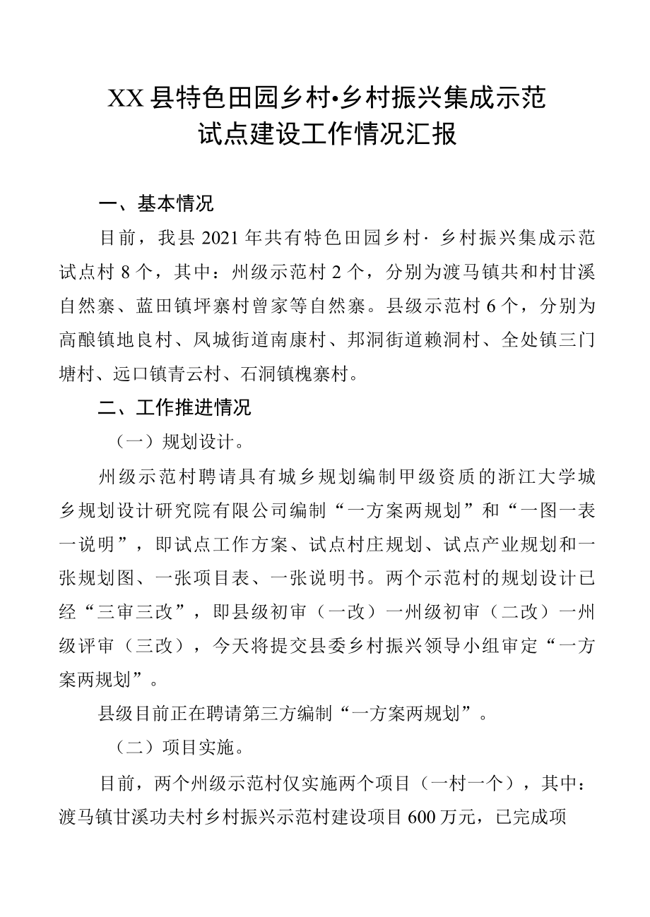 XX县特色田园乡村乡村振兴集成示范 试点建设工作情况汇报.docx_第1页