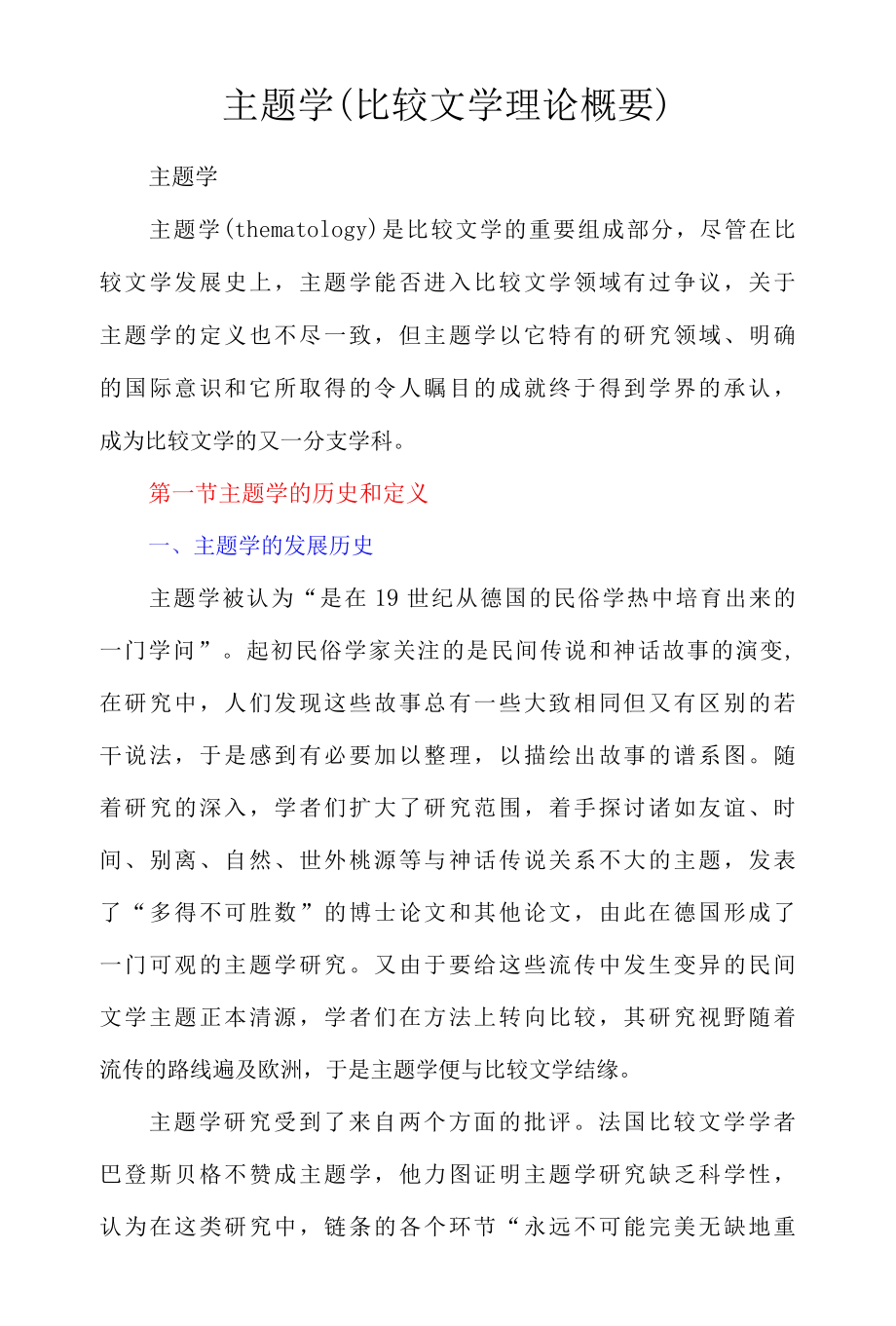 主题学比较文学理论概要.docx_第1页