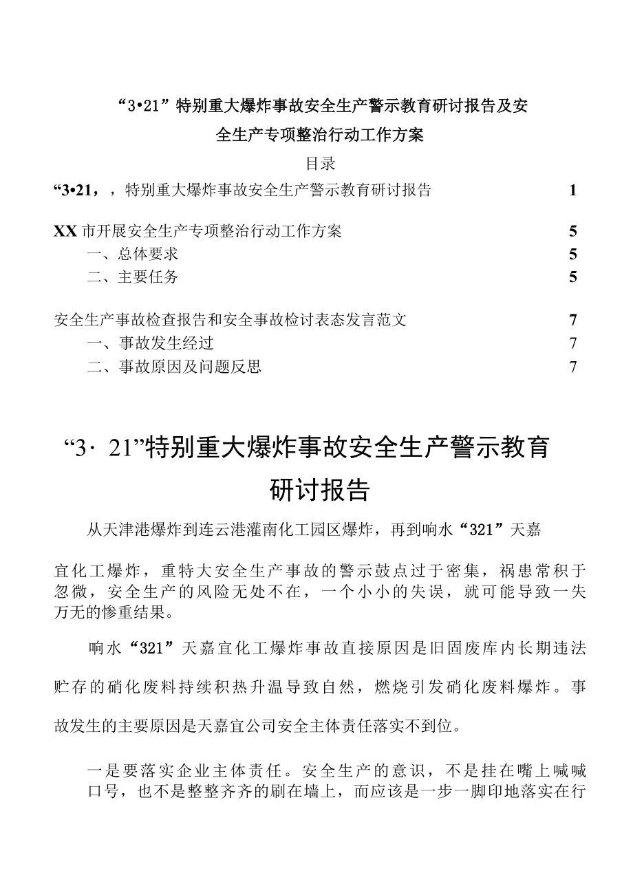 321特别重大爆炸事故安全生产警示教育研讨报告及安全生产专项整治行动工作方案.docx_第1页